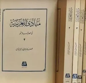 کتاب مبادی‌العربیه ۴ جلدی