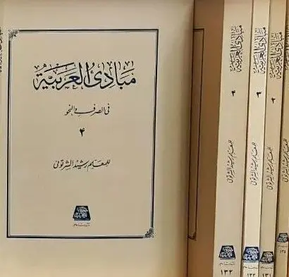 کتاب مبادی‌العربیه ۴ جلدی