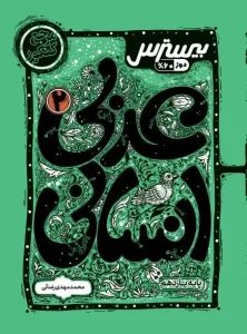 کتاب بیسترس عربی یازدهم انسانی کاگو