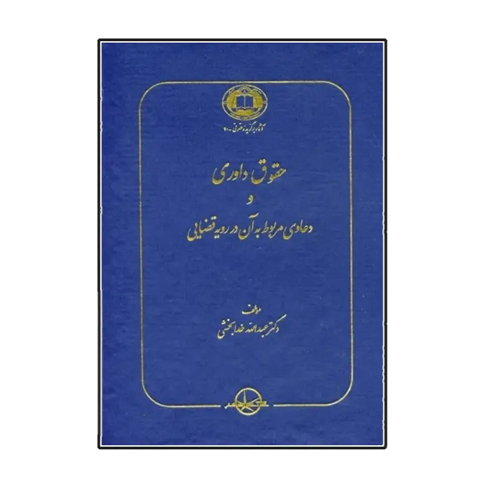 کتاب حقوق داوری و دعاوی مربوط به آن در رویه قضایی