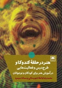 کتاب هنر در حلقه کندوکاو