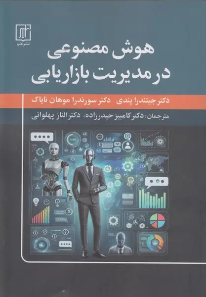 کتاب هوش مصنوعی در مدیریت بازاریابی