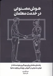 کتاب هوش مصنوعی در خدمت معلمان