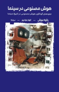 کتاب هوش مصنوعی در سینما
