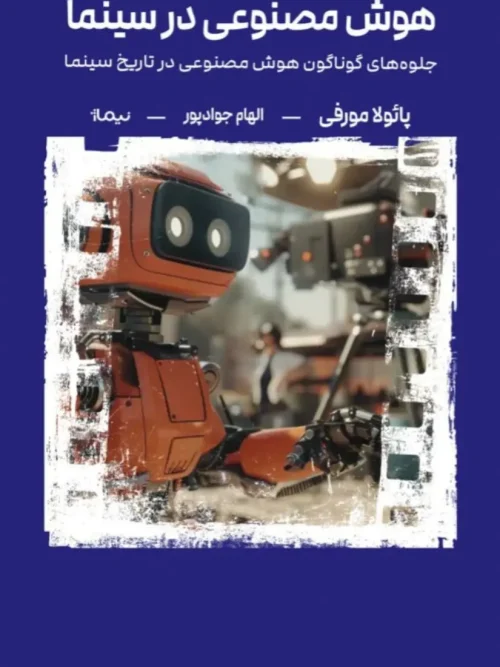 کتاب هوش مصنوعی در سینما
