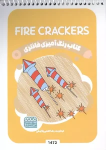 کتاب رنگ آمیزی فانتزی FIRE CRACKERS