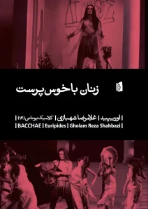 کتاب زنان باخوس‌پرست