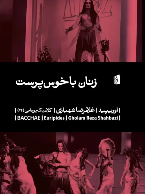 کتاب زنان باخوس‌پرست