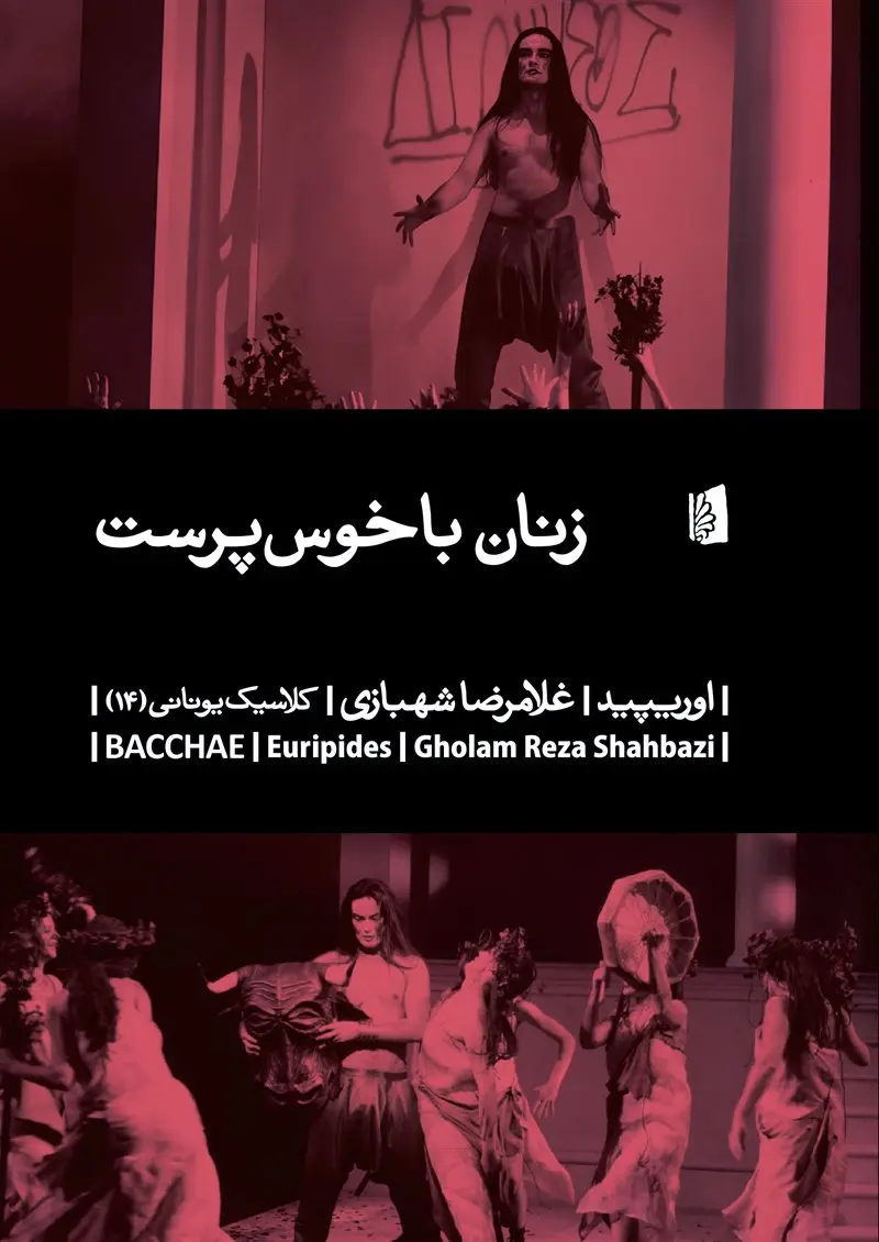 کتاب زنان باخوسپرست کتاب زنان باخوسپرست