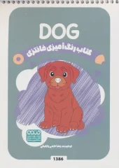 کتاب رنگ آمیزی فانتزی DOG