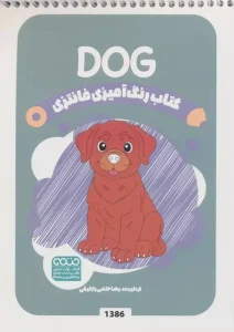 کتاب رنگ آمیزی فانتزی DOG