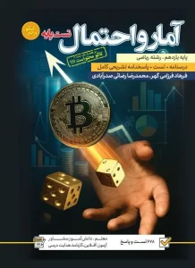 کتاب تست پایه آمار و احتمال یازدهم کاگو