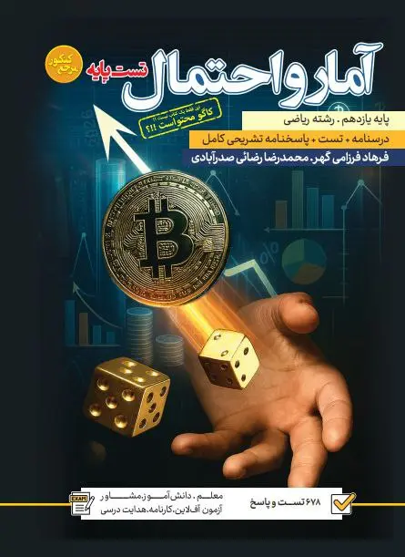 کتاب تست پایه آمار و احتمال یازدهم کاگو
