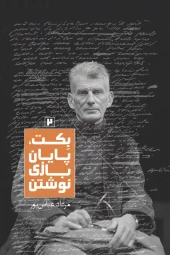 کتاب بکت پایان بازی نوشتن 2