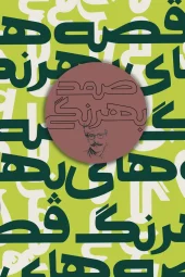 کتاب قصه های بهرنگ