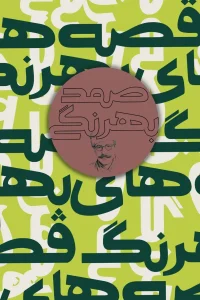 کتاب قصه های بهرنگ