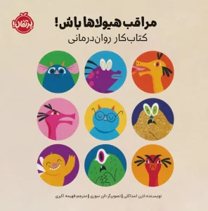 کتاب مراقب هیولاها باش کتاب کار روان درمانی