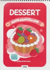 کتاب رنگ آمیزی فانتزی DESSERT