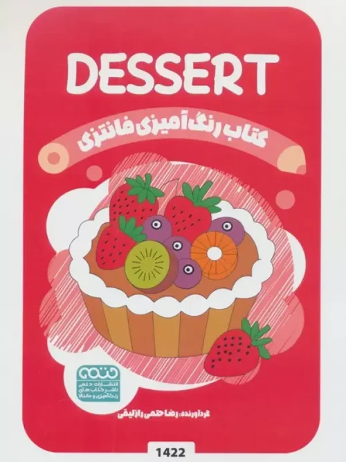 کتاب رنگ آمیزی فانتزی DESSERT