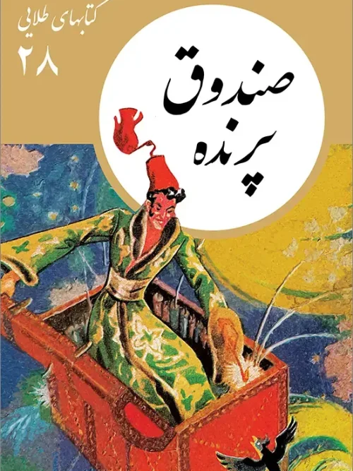 کتاب صندوق پرنده