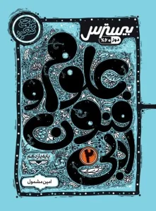 کتاب بیسترس علوم و فنون ادبی یازدهم کاگو