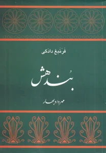 کتاب بندهش فرنبغ دادگی