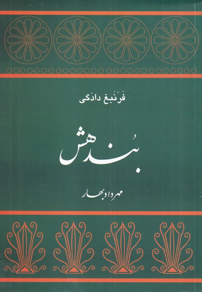 کتاب بندهش فرنبغ دادگی
