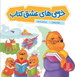کتاب خرسی های عشق کتاب