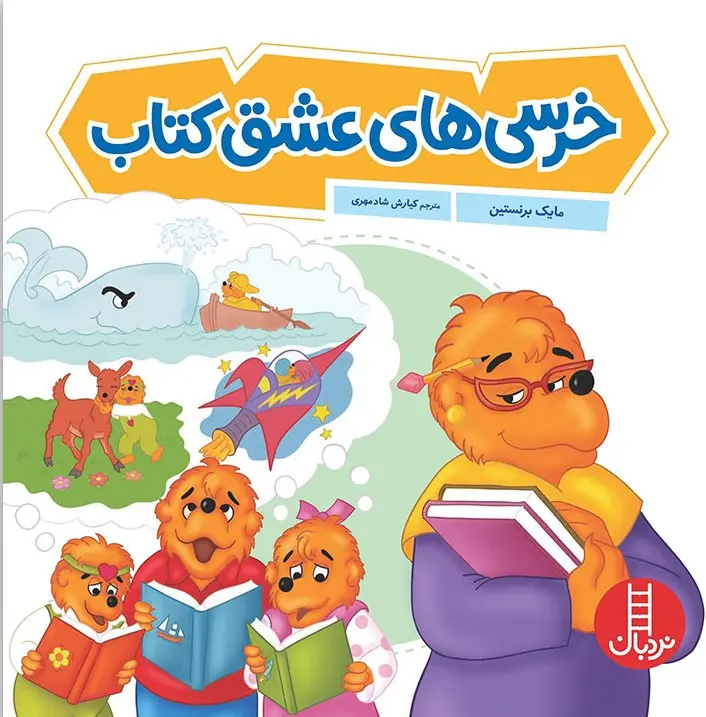 کتاب خرسی های عشق کتاب