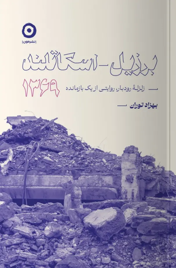 کتاب برزیل اسکاتلند 1369