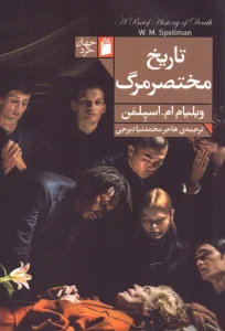 کتاب تاریخ مختصر مرگ