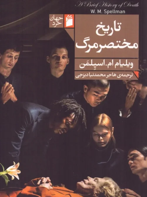 کتاب تاریخ مختصر مرگ