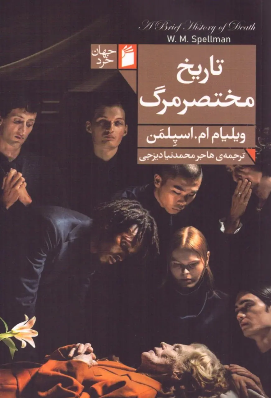 کتاب تاریخ مختصر مرگ کتاب تاریخ مختصر مرگ