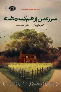 کتاب سرزمین از هم گسیخته