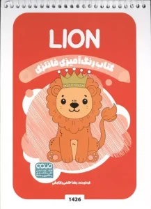 کتاب رنگ آمیزی فانتزی LION