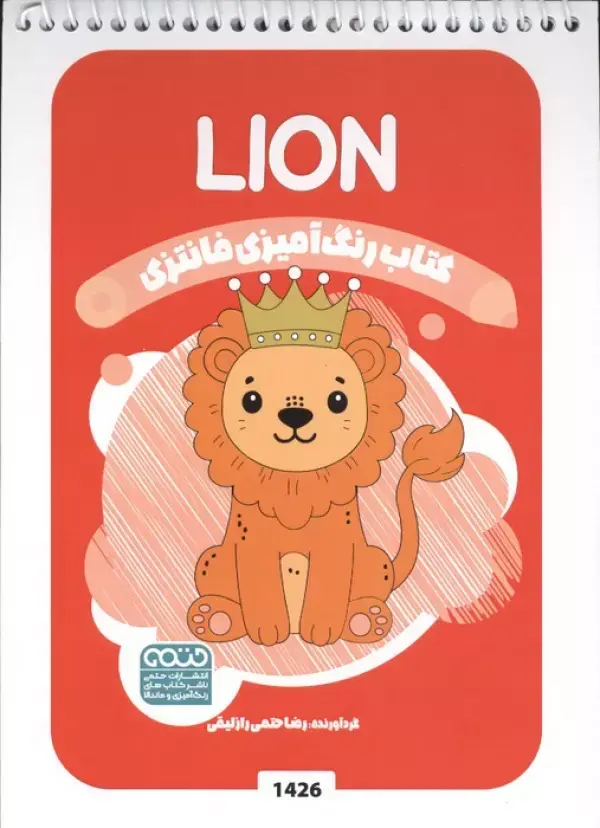 کتاب رنگ آمیزی فانتزی LION