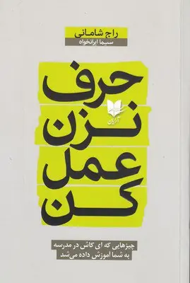 کتاب حرف نزن عمل کن