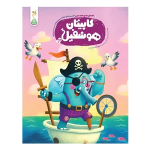 کتاب کاپیتان هوشفیل