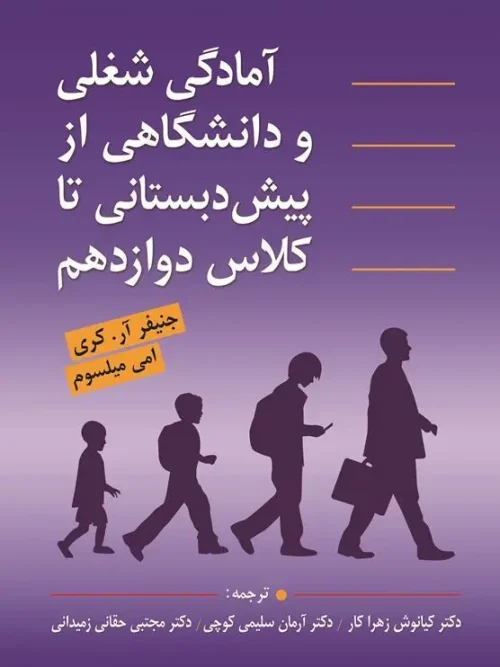 کتاب آمادگی شغلی و دانشگاهی از پیش دبستانی تا کلاس دوازدهم