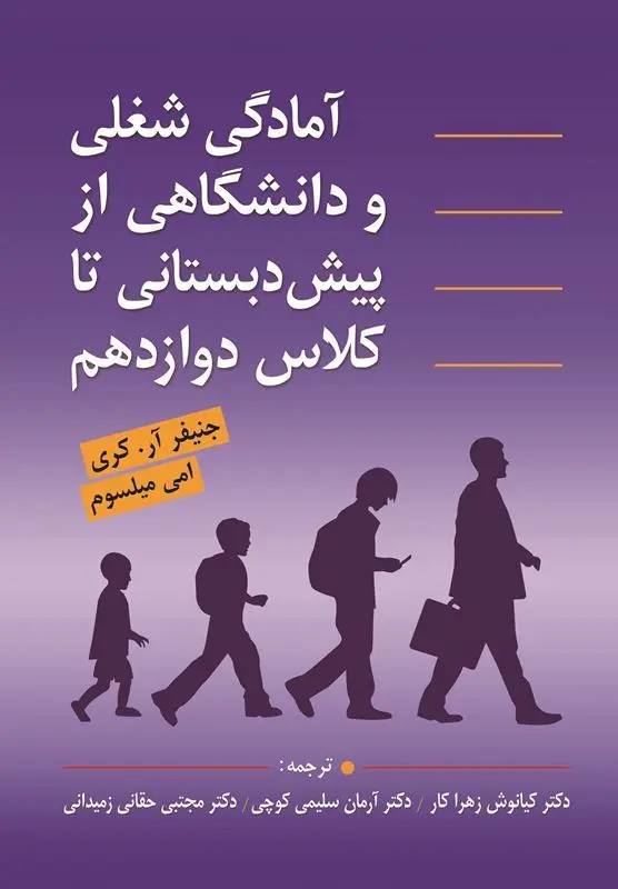 کتاب آمادگی شغلی و دانشگاهی از پیش دبستانی تا کلاس دوازدهم کتاب آمادگی شغلی و دانشگاهی از پیش دبستانی تا کلاس دوازدهم