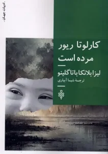 کتاب کارلوتا ریور مرده است