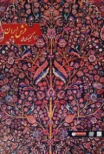 کتاب کاتالوگ گنجینه ملی فرش ایران