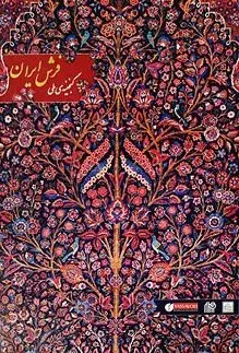 کتاب کاتالوگ گنجینه ملی فرش ایران