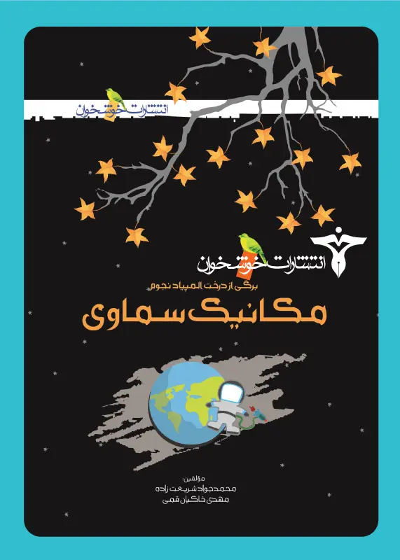 کتاب مکانیک سماوی خوشخوان