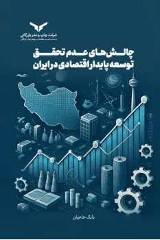 کتاب چالش های عدم تحقق توسعه پایدار اقتصادی در ایران