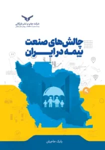 کتاب چالش های صنعت بیمه در ایران