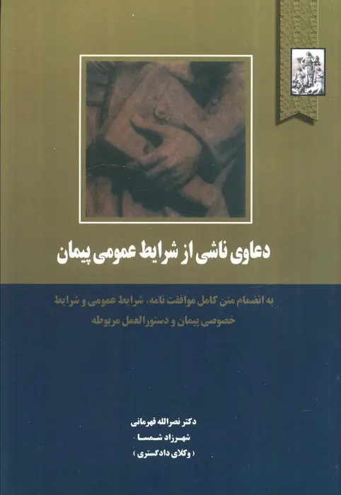 کتاب دعاوی ناشی از شرایط عمومی پیمان