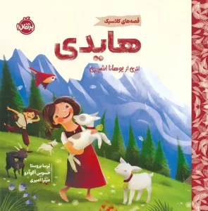 کتاب قصه های کلاسیک هایدی