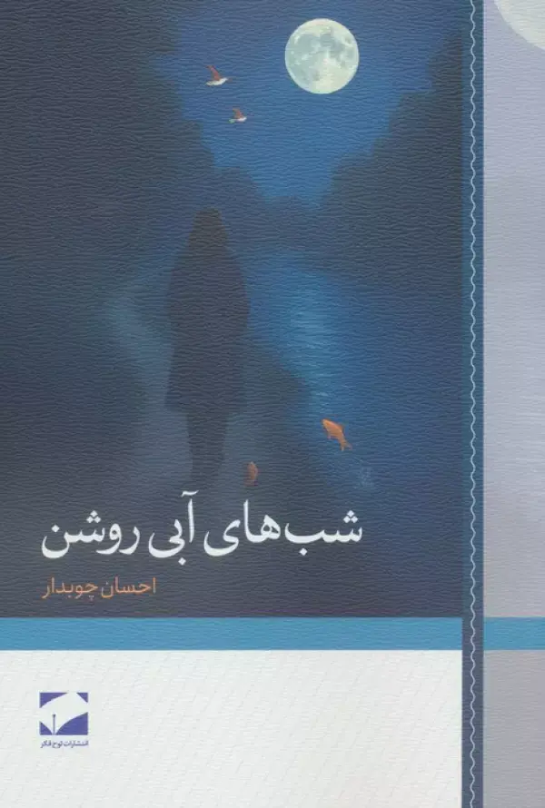 کتاب شب های آبی روشن