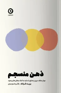 کتاب ذهن منسجم